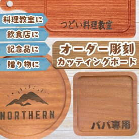 【木の温もり溢れるまな板】 カッティングボード 名入れ 彫刻 オーダー メイド ウッドプレート 木製 プレート まな板 キャンプ おしゃれ かわいい パン カフェ シンプル 皿 まないた 肉 木 丸 オシャレ 包丁 スタンド 食洗機対応 黒 茶 一人暮らし プレゼント