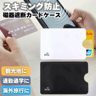 【カード情報守る】 【RFID防止】 カードケース 防犯対策 RFIDブロック 防水 素材 スキミング防止 磁気カ…