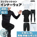 【楽天 1位】 コンプレッションインナー 上下セット 加圧シャツ 加圧パンツ レギンス 吸水速乾 抗菌防臭 伸縮性 防寒 アンダーシャツ タイツ スポーツ トレーニング ウェア パンツ オールシーズン アンダーウェア スポーツウェア 長袖 冷感 着圧 筋トレ 登山