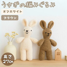 【手編みのぬくもり】 【心癒されるうさぎ】 うさぎの編みぐるみ ぬいぐるみ 人形 インテリア オブジェ ギフト プレゼント 赤ちゃん ベビー おもちゃ ハンドメイド 手作り かわいい おしゃれ 北欧風 シンプル ナチュラル 安心素材 ウール モヘア 柔らかい 優しい風合い