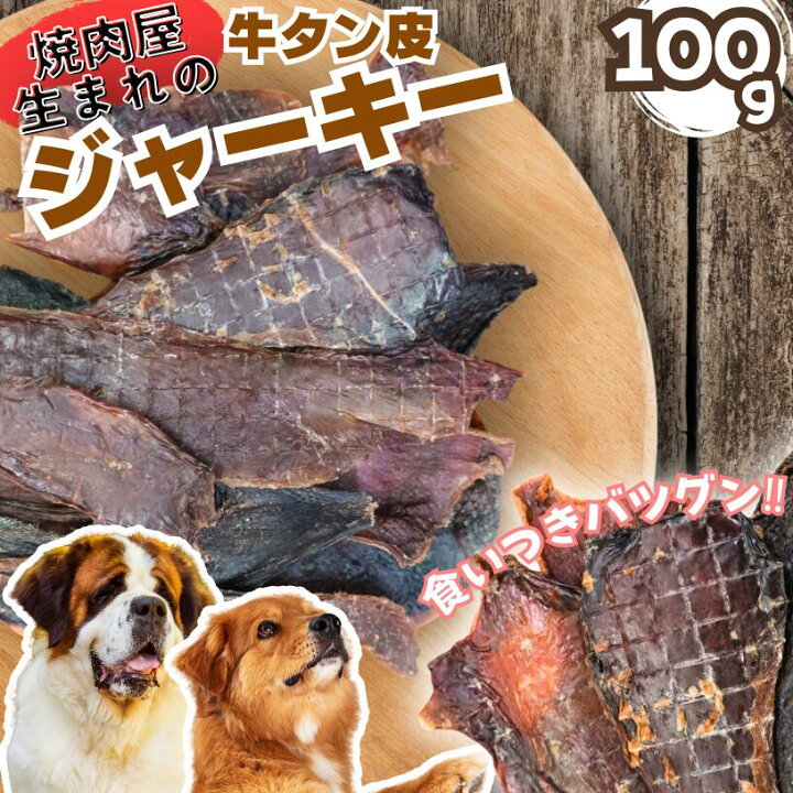 楽天市場】【焼肉とみや】【楽天 3位】 牛タン皮ジャーキー 100g 犬 