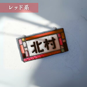 【わくわくガラスランド】 【光を通すステンドグラス表札】 【玄関にぴったり】 ステンドグラス 表札 長方形 光を通すデザイン 縦幅 約10cm 横幅 約20cm 高級感 細部までこだわった手作り 玄