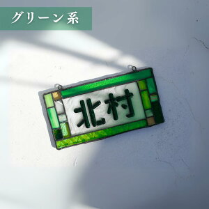 【わくわくガラスランド】 【光を通すステンドグラス表札】 【玄関にぴったり】 ステンドグラス 表札 長方形 光を通すデザイン 縦幅 約10cm 横幅 約20cm 高級感 細部までこだわった手作り 玄
