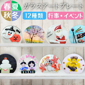 【わくわくガラスランド】【春の彩り】 【節句飾り】 ガラスアートプレート 四季シリーズ サイズ 約9.5cm×約8.5cm 重さ約80g ひな祭り 飾り 置物 インテリア 手作り 工芸品 和モダン デザイン 雛人形 桃の節句 伝統工芸 おしゃれ かわいい お祝い ギフト 贈り物 記念品