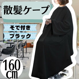 袖付き散髪ケープ マント ヘアーエプロン 調整可能 セルフカット ヘアカット 大人 子ども レディース メンズ キッズ 黒色 ブラック 白色 ホワイト 子供 こども 男性 女性 美容グッズ 美容院 理容グッズ 散髪 カバー かけるやつ 羽織るやつ
