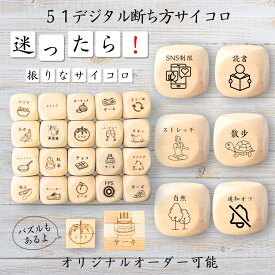 【51デジタル断ち方サイコロ】 【オリジナル彫刻可能】 【パズル】 6分の1ダイス ゲーム 面白グッズ 木製 2cm 3cm 6面おもちゃ パーティグッズ ネタ グッズ ボードゲーム キューブ サイコロ パズル イベント お笑い 遊び 子供 から 大人 まで 優柔不断 即決即断