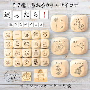 【57癒し系お茶ガチャサイコロ】 【オリジナル彫刻可能】 【パズル】 6分の1ダイス ゲーム 面白グッズ 木製 2cm 3cm 6面おもちゃ パーティグッズ ネタ グッズ ボードゲーム キューブ サイコロ