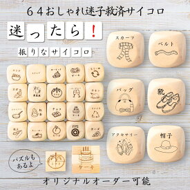 【64おしゃれ迷子救済サイコロ】 【オリジナル彫刻可能】 【パズル】 6分の1ダイス ゲーム 面白グッズ 木製 2cm 3cm 6面おもちゃ パーティグッズ ネタ グッズ ボードゲーム キューブ サイコロ パズル イベント お笑い 遊び 子供 から 大人 まで 優柔不断 即決即断