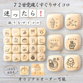 【72甘党魂くすぐりサイコロ】 【オリジナル彫刻可能】 【パズル】 6分の1ダイス ゲーム 面白グッズ 木製 2cm 3cm 6面おもちゃ パーティグッズ ネタ グッズ ボードゲーム キューブ サイコロ パズル イベント お笑い 遊び 子供 から 大人 まで 優柔不断 即決即断