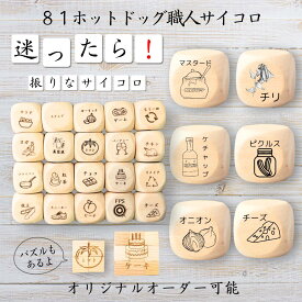 【81ホットドッグ職人サイコロ】 【オリジナル彫刻可能】 【パズル】 6分の1ダイス ゲーム 面白グッズ 木製 2cm 3cm 6面おもちゃ パーティグッズ ネタ グッズ ボードゲーム キューブ サイコロ パズル イベント お笑い 遊び 子供 から 大人 まで 優柔不断 即決即断