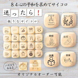 【84心の平和を求めてサイコロ】 【オリジナル彫刻可能】 【パズル】 6分の1ダイス ゲーム 面白グッズ 木製 2cm 3cm 6面おもちゃ パーティグッズ ネタ グッズ ボードゲーム キューブ サイコロ パズル イベント お笑い 遊び 子供 から 大人 まで 優柔不断 即決即断