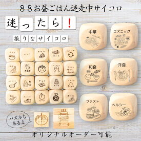 【88お昼ごはん迷走中サイコロ】 【オリジナル彫刻可能】 【パズル】 6分の1ダイス ゲーム 面白グッズ 木製 2cm 3cm 6面おもちゃ パーティグッズ ネタ グッズ ボードゲーム キューブ サイコロ パズル イベント お笑い 遊び 子供 から 大人 まで 優柔不断 即決即断