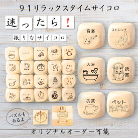 【91リラックスタイムサイコロ】 【オリジナル彫刻可能】 【パズル】 6分の1ダイス ゲーム 面白グッズ 木製 2cm 3cm 6面おもちゃ パーティグッズ ネタ グッズ ボードゲーム キューブ サイコロ パズル イベント お笑い 遊び 子供 から 大人 まで 優柔不断 即決即断
