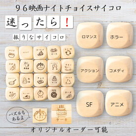 【96映画ナイトチョイスサイコロ】 【オリジナル彫刻可能】 【パズル】 6分の1ダイス ゲーム 面白グッズ 木製 2cm 3cm 6面おもちゃ パーティグッズ ネタ グッズ ボードゲーム キューブ サイコロ パズル イベント お笑い 遊び 子供 から 大人 まで 優柔不断 即決即断