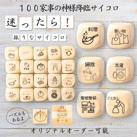 【100家事の神様降臨サイコロ】 【オリジナル彫刻可能】 【パズル】 6分の1ダイス ゲーム 面白グッズ 木製 2cm 3cm 6面おもちゃ パーティグッズ ネタ グッズ ボードゲーム キューブ サイコロ パズル イベント お笑い 遊び 子供 から 大人 まで 優柔不断 即決即断