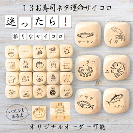 【13お寿司ネタ運命サイコロ】 【オリジナル彫刻可能】 【パズル】 6分の1ダイス ゲーム 面白グッズ 木製 2cm 3cm 6面おもちゃ パーティグッズ ネタ グッズ ボードゲーム キューブ サイコロ パズル イベント お笑い 遊び 子供 から 大人 まで 優柔不断 即決即断