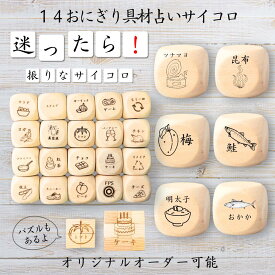 【14おにぎり具材占いサイコロ】 【オリジナル彫刻可能】 【パズル】 6分の1ダイス ゲーム 面白グッズ 木製 2cm 3cm 6面おもちゃ パーティグッズ ネタ グッズ ボードゲーム キューブ サイコロ パズル イベント お笑い 遊び 子供 から 大人 まで 優柔不断 即決即断