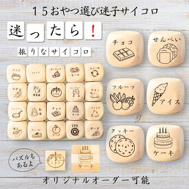【15おやつ選び迷子サイコロ】 【オリジナル彫刻可能】 【パズル】 6分の1ダイス ゲーム 面白グッズ 木製 2cm 3cm 6面おもちゃ パーティグッズ ネタ グッズ ボードゲーム キューブ サイコロ パズル イベント お笑い 遊び 子供 から 大人 まで 優柔不断 即決即断