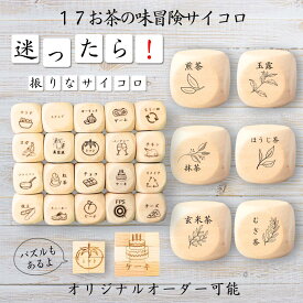 【17お茶の味冒険サイコロ】 【オリジナル彫刻可能】 【パズル】 6分の1ダイス ゲーム 面白グッズ 木製 2cm 3cm 6面おもちゃ パーティグッズ ネタ グッズ ボードゲーム キューブ サイコロ パズル イベント お笑い 遊び 子供 から 大人 まで 優柔不断 即決即断