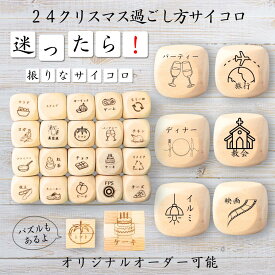 【24クリスマス過ごし方サイコロ】 【オリジナル彫刻可能】 【パズル】 6分の1ダイス ゲーム 面白グッズ 木製 2cm 3cm 6面おもちゃ パーティグッズ ネタ グッズ ボードゲーム キューブ サイコロ パズル イベント お笑い 遊び 子供 から 大人 まで 優柔不断 即決即断
