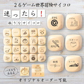 【26ゲーム世界冒険サイコロ】 【オリジナル彫刻可能】 【パズル】 6分の1ダイス ゲーム 面白グッズ 木製 2cm 3cm 6面おもちゃ パーティグッズ ネタ グッズ ボードゲーム キューブ サイコロ パズル イベント お笑い 遊び 子供 から 大人 まで 優柔不断 即決即断