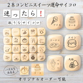 【28コンビニスイーツ運命サイコロ】 【オリジナル彫刻可能】 【パズル】 6分の1ダイス ゲーム 面白グッズ 木製 2cm 3cm 6面おもちゃ パーティグッズ ネタ グッズ ボードゲーム キューブ サイコロ パズル イベント お笑い 遊び 子供 から 大人 まで 優柔不断 即決即断