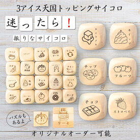 【3アイス天国トッピングサイコロ】 【オリジナル彫刻可能】 【パズル】 6分の1ダイス ゲーム 面白グッズ 木製 2cm 3cm 6面おもちゃ パーティグッズ ネタ グッズ ボードゲーム キューブ サイコロ パズル イベント お笑い 遊び 子供 から 大人 まで 優柔不断 即決即断