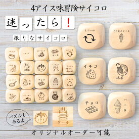【4アイス味冒険サイコロ】 【オリジナル彫刻可能】 【パズル】 6分の1ダイス ゲーム 面白グッズ 木製 2cm 3cm 6面おもちゃ パーティグッズ ネタ グッズ ボードゲーム キューブ サイコロ パズル イベント お笑い 遊び 子供 から 大人 まで 優柔不断 即決即断