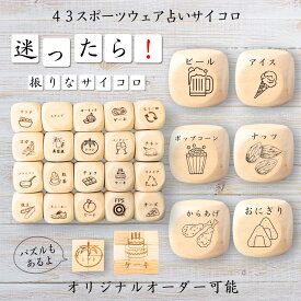 【43スポーツ観戦おやつサイコロ】 【オリジナル彫刻可能】 【パズル】 6分の1ダイス ゲーム 面白グッズ 木製 2cm 3cm 6面おもちゃ パーティグッズ ネタ グッズ ボードゲーム キューブ サイコロ パズル イベント お笑い 遊び 子供 から 大人 まで 優柔不断 即決即断