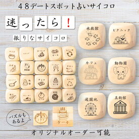 【48デートスポット占いサイコロ】 【オリジナル彫刻可能】 【パズル】 6分の1ダイス ゲーム 面白グッズ 木製 2cm 3cm 6面おもちゃ パーティグッズ ネタ グッズ ボードゲーム キューブ サイコロ パズル イベント お笑い 遊び 子供 から 大人 まで 優柔不断 即決即断