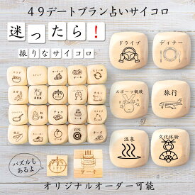 【49デートプラン占いサイコロ】 【オリジナル彫刻可能】 【パズル】 6分の1ダイス ゲーム 面白グッズ 木製 2cm 3cm 6面おもちゃ パーティグッズ ネタ グッズ ボードゲーム キューブ サイコロ パズル イベント お笑い 遊び 子供 から 大人 まで 優柔不断 即決即断