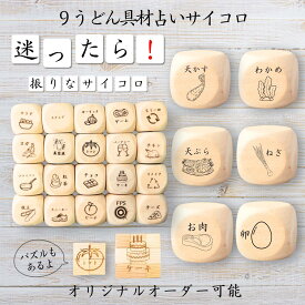 【9うどん具材占いサイコロ】 【オリジナル彫刻可能】 【パズル】 6分の1ダイス ゲーム 面白グッズ 木製 2cm 3cm 6面おもちゃ パーティグッズ ネタ グッズ ボードゲーム キューブ サイコロ パズル イベント お笑い 遊び 子供 から 大人 まで 優柔不断 即決即断