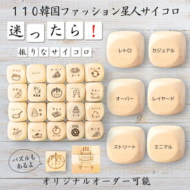 【110韓国ファッション星人サイコロ】 【オリジナル彫刻可能】 【パズル】 6分の1ダイス ゲーム 面白グッズ 木製 2cm 3cm 6面おもちゃ パーティグッズ ネタ グッズ ボードゲーム キューブ サイコロ パズル イベント お笑い 遊び 子供 から 大人 まで 優柔不断 即決即断