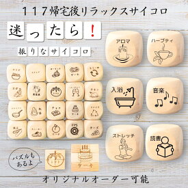 【117帰宅後リラックスサイコロ】 【オリジナル彫刻可能】 【パズル】 6分の1ダイス ゲーム 面白グッズ 木製 2cm 3cm 6面おもちゃ パーティグッズ ネタ グッズ ボードゲーム キューブ サイコロ パズル イベント お笑い 遊び 子供 から 大人 まで 優柔不断 即決即断