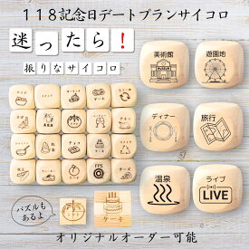 【118記念日デートプランサイコロ】 【オリジナル彫刻可能】 【パズル】 6分の1ダイス ゲーム 面白グッズ 木製 2cm 3cm 6面おもちゃ パーティグッズ ネタ グッズ ボードゲーム キューブ サイコロ パズル イベント お笑い 遊び 子供 から 大人 まで 優柔不断 即決即断