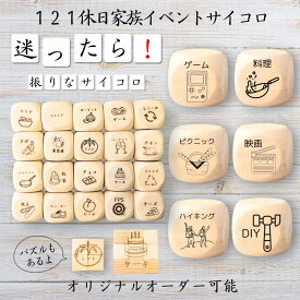 【121休日家族イベントサイコロ】 【オリジナル彫刻可能】 【パズル】 6分の1ダイス ゲーム 面白グッズ 木製 2cm 3cm 6面おもちゃ パーティグッズ ネタ グッズ ボードゲーム キューブ サイコロ パズル イベント お笑い 遊び 子供 から 大人 まで 優柔不断 即決即断
