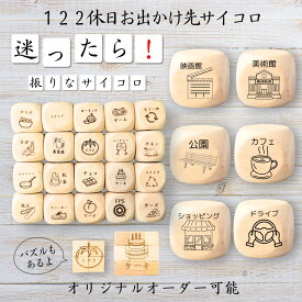 【122休日お出かけ先サイコロ】 【オリジナル彫刻可能】 【パズル】 6分の1ダイス ゲーム 面白グッズ 木製 2cm 3cm 6面おもちゃ パーティグッズ ネタ グッズ ボードゲーム キューブ サイコロ パズル イベント お笑い 遊び 子供 から 大人 まで 優柔不断 即決即断