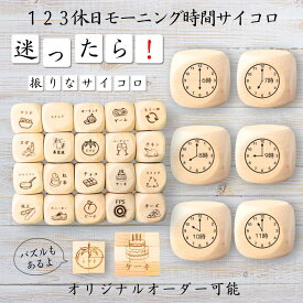 【123休日モーニング時間サイコロ】 【オリジナル彫刻可能】 【パズル】 6分の1ダイス ゲーム 面白グッズ 木製 2cm 3cm 6面おもちゃ パーティグッズ ネタ グッズ ボードゲーム キューブ サイコロ パズル イベント お笑い 遊び 子供 から 大人 まで 優柔不断 即決即断