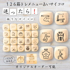 【126筋トレメニュー占いサイコロ】 【オリジナル彫刻可能】 【パズル】 6分の1ダイス ゲーム 面白グッズ 木製 2cm 3cm 6面おもちゃ パーティグッズ ネタ グッズ ボードゲーム キューブ サイコロ パズル イベント お笑い 遊び 子供 から 大人 まで 優柔不断 即決即断