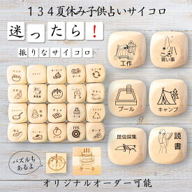 【134夏休み子供占いサイコロ】 【オリジナル彫刻可能】 【パズル】 6分の1ダイス ゲーム 面白グッズ 木製 2cm 3cm 6面おもちゃ パーティグッズ ネタ グッズ ボードゲーム キューブ サイコロ パズル イベント お笑い 遊び 子供 から 大人 まで 優柔不断 即決即断
