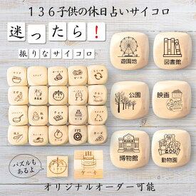 【136子供の休日占いサイコロ】 【オリジナル彫刻可能】 【パズル】 6分の1ダイス ゲーム 面白グッズ 木製 2cm 3cm 6面おもちゃ パーティグッズ ネタ グッズ ボードゲーム キューブ サイコロ パズル イベント お笑い 遊び 子供 から 大人 まで 優柔不断 即決即断