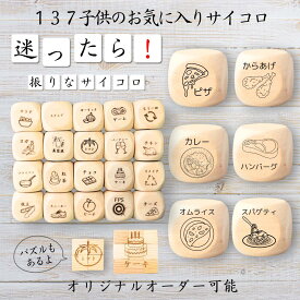 【137子供のお気に入りサイコロ】 【オリジナル彫刻可能】 【パズル】 6分の1ダイス ゲーム 面白グッズ 木製 2cm 3cm 6面おもちゃ パーティグッズ ネタ グッズ ボードゲーム キューブ サイコロ パズル イベント お笑い 遊び 子供 から 大人 まで 優柔不断 即決即断
