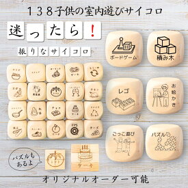 【138子供の室内遊びサイコロ】 【オリジナル彫刻可能】 【パズル】 6分の1ダイス ゲーム 面白グッズ 木製 2cm 3cm 6面おもちゃ パーティグッズ ネタ グッズ ボードゲーム キューブ サイコロ パズル イベント お笑い 遊び 子供 から 大人 まで 優柔不断 即決即断