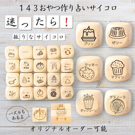 【143おやつ作り占いサイコロ】 【オリジナル彫刻可能】 【パズル】 6分の1ダイス ゲーム 面白グッズ 木製 2cm 3cm 6面おもちゃ パーティグッズ ネタ グッズ ボードゲーム キューブ サイコロ パズル イベント お笑い 遊び 子供 から 大人 まで 優柔不断 即決即断