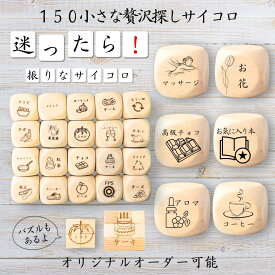 【150小さな贅沢探しサイコロ】 【オリジナル彫刻可能】 【パズル】 6分の1ダイス ゲーム 面白グッズ 木製 2cm 3cm 6面おもちゃ パーティグッズ ネタ グッズ ボードゲーム キューブ サイコロ パズル イベント お笑い 遊び 子供 から 大人 まで 優柔不断 即決即断