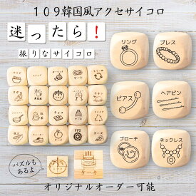 【109韓国風アクセサイコロ】 【オリジナル彫刻可能】 【パズル】 6分の1ダイス ゲーム 面白グッズ 木製 2cm 3cm 6面おもちゃ パーティグッズ ネタ グッズ ボードゲーム キューブ サイコロ パズル イベント お笑い 遊び 子供 から 大人 まで 優柔不断 即決即断