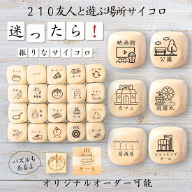 【210友人と遊ぶ場所サイコロ】 【オリジナル彫刻可能】 【パズル】 6分の1ダイス ゲーム 面白グッズ 木製 2cm 3cm 6面おもちゃ パーティグッズ ネタ グッズ ボードゲーム キューブ サイコロ パズル イベント お笑い 遊び 子供 から 大人 まで 優柔不断 即決即断