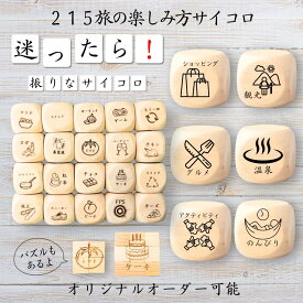 【215旅の楽しみ方サイコロ】 【オリジナル彫刻可能】 【パズル】 6分の1ダイス ゲーム 面白グッズ 木製 2cm 3cm 6面おもちゃ パーティグッズ ネタ グッズ ボードゲーム キューブ サイコロ パズル イベント お笑い 遊び 子供 から 大人 まで 優柔不断 即決即断