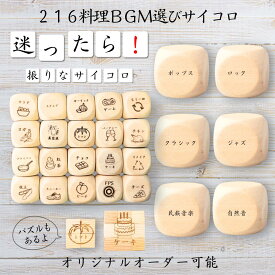 【216料理BGM選びサイコロ】 【オリジナル彫刻可能】 【パズル】 6分の1ダイス ゲーム 面白グッズ 木製 2cm 3cm 6面おもちゃ パーティグッズ ネタ グッズ ボードゲーム キューブ サイコロ パズル イベント お笑い 遊び 子供 から 大人 まで 優柔不断 即決即断