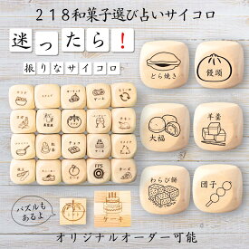 【218和菓子選び占いサイコロ】 【オリジナル彫刻可能】 【パズル】 6分の1ダイス ゲーム 面白グッズ 木製 2cm 3cm 6面おもちゃ パーティグッズ ネタ グッズ ボードゲーム キューブ サイコロ パズル イベント お笑い 遊び 子供 から 大人 まで 優柔不断 即決即断